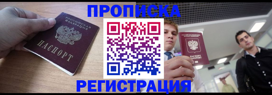 прописка законно в Волжском